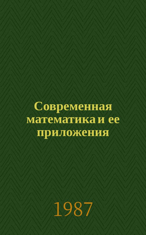 Современная математика и ее приложения : Темат. обзоры. Т.14