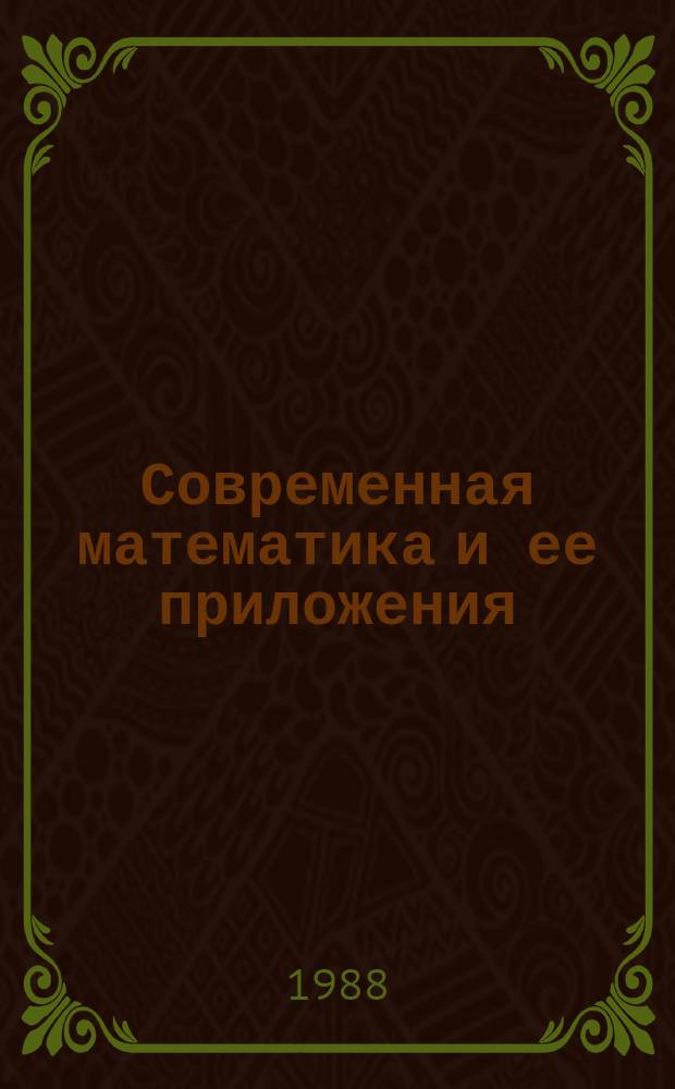 Современная математика и ее приложения : Темат. обзоры. Т.26