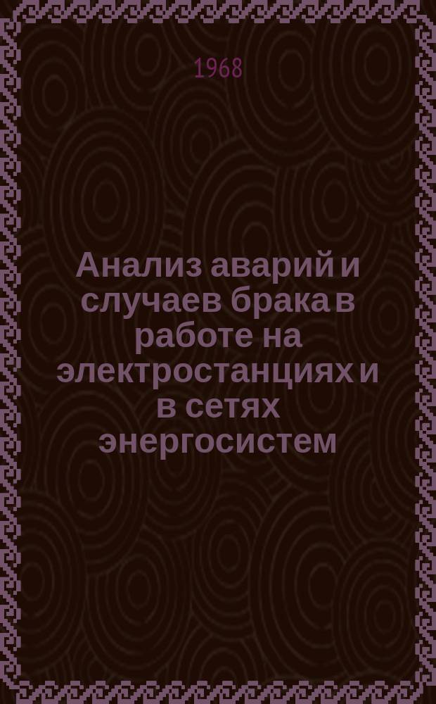 Анализ аварий и случаев брака в работе на электростанциях и в сетях энергосистем