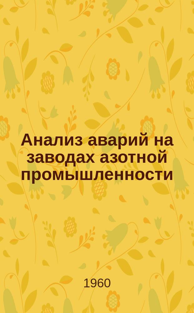 Анализ аварий на заводах азотной промышленности