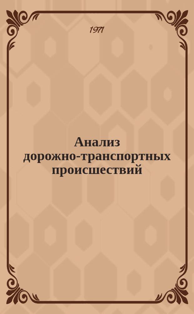 Анализ дорожно-транспортных происшествий