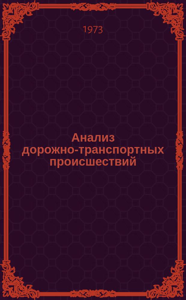 Анализ дорожно-транспортных происшествий