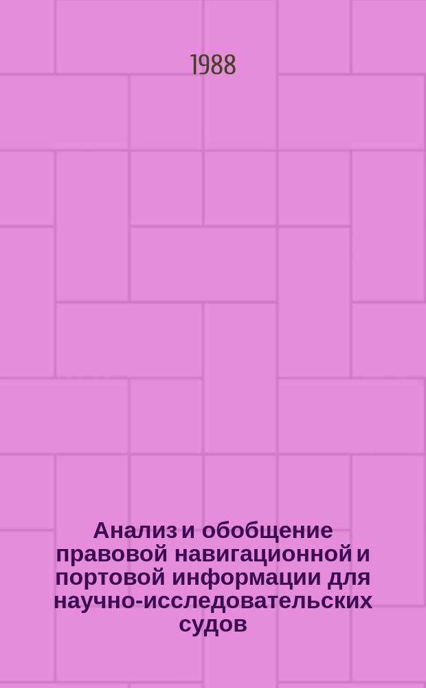 Анализ и обобщение правовой навигационной и портовой информации для научно-исследовательских судов : Информ. вып. №17 : Организация заходов научно-исследовательских судов в порт Роттердам