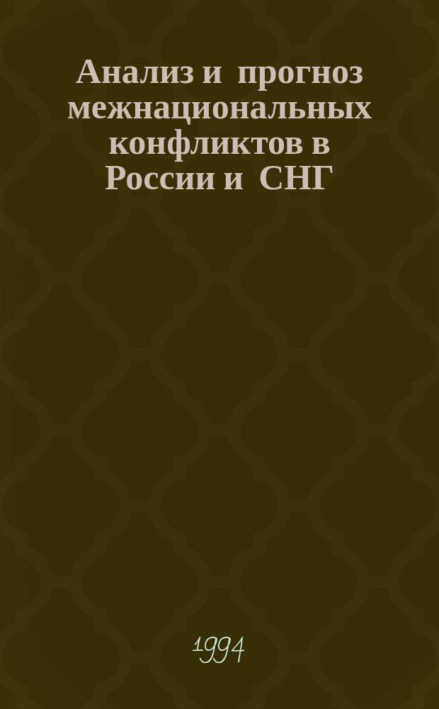 Анализ и прогноз межнациональных конфликтов в России и СНГ : Ежегодник
