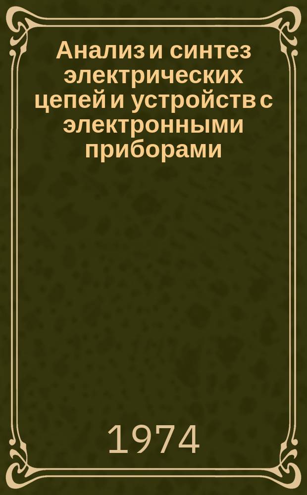 Анализ и синтез электрических цепей и устройств с электронными приборами : Сборник статей