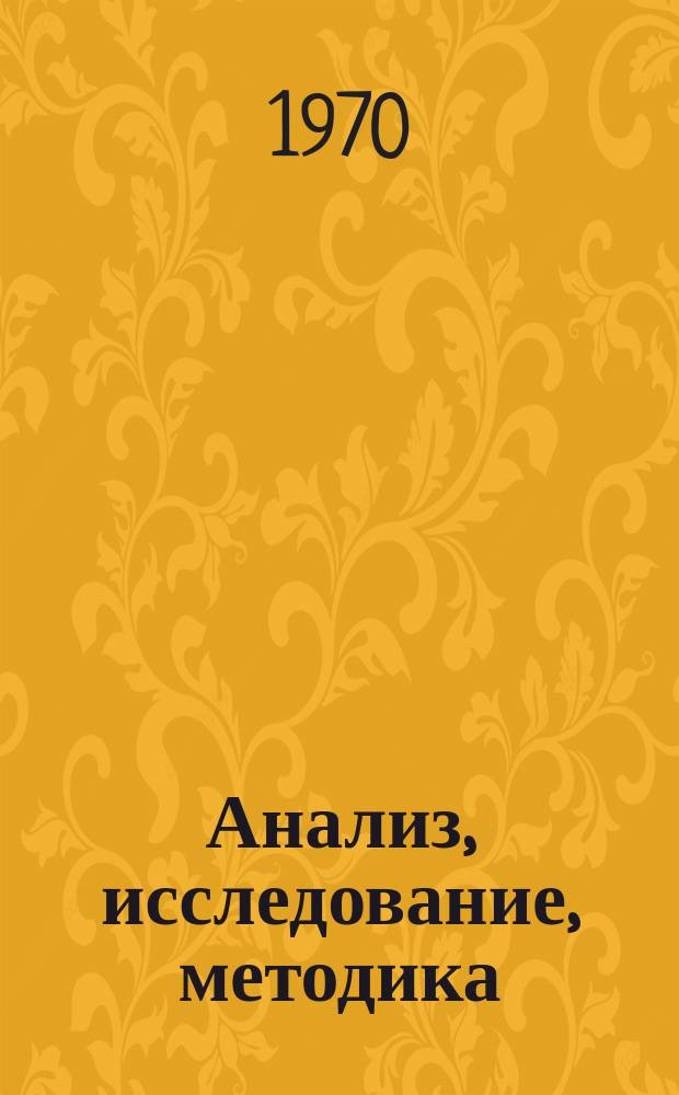 Анализ, исследование, методика : Материалы науч.-аналит., науч.-исслед. и метод. работ межотраслевых территор. центров науч.-техн. информации и пропаганды