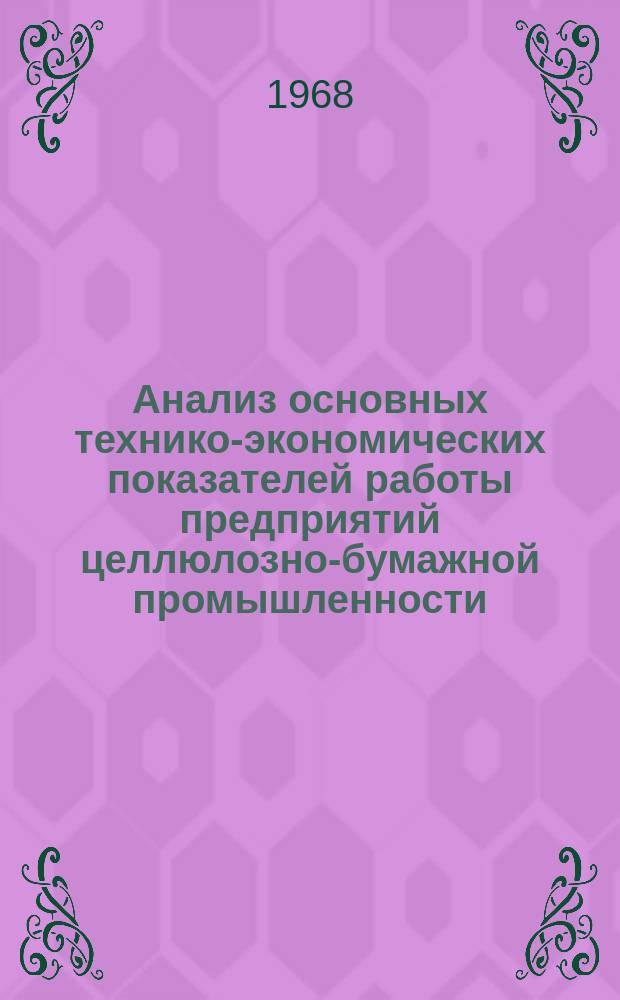 Анализ основных технико-экономических показателей работы предприятий целлюлозно-бумажной промышленности