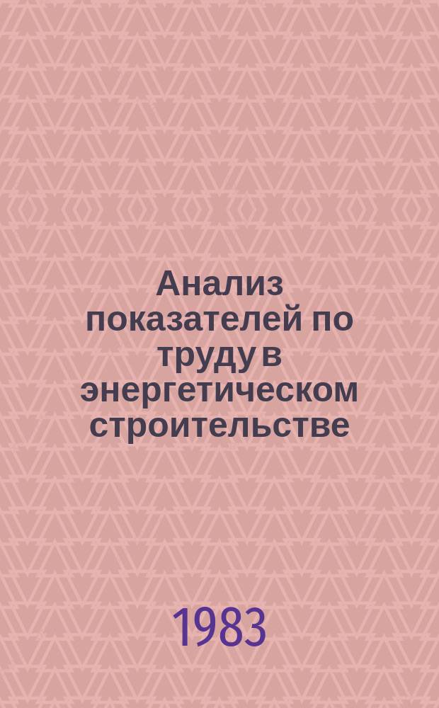 Анализ показателей по труду в энергетическом строительстве