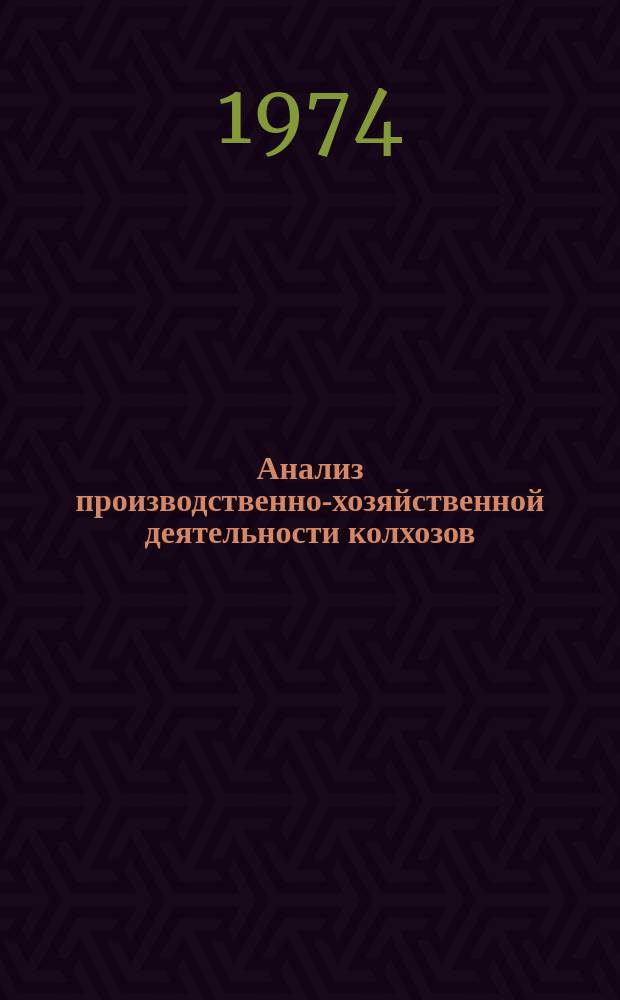 Анализ производственно-хозяйственной деятельности колхозов : По данным годовых отчетов