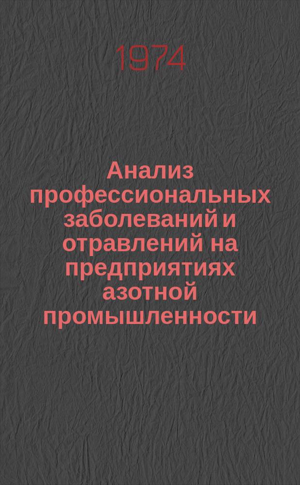 Анализ профессиональных заболеваний и отравлений на предприятиях азотной промышленности. №6 : За 1973 г.