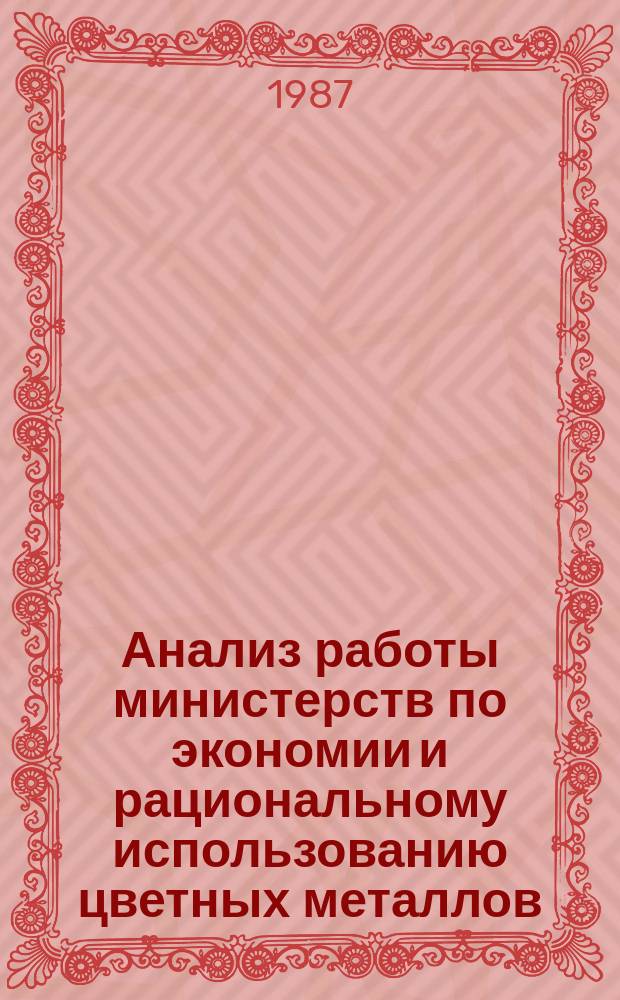 Анализ работы министерств по экономии и рациональному использованию цветных металлов