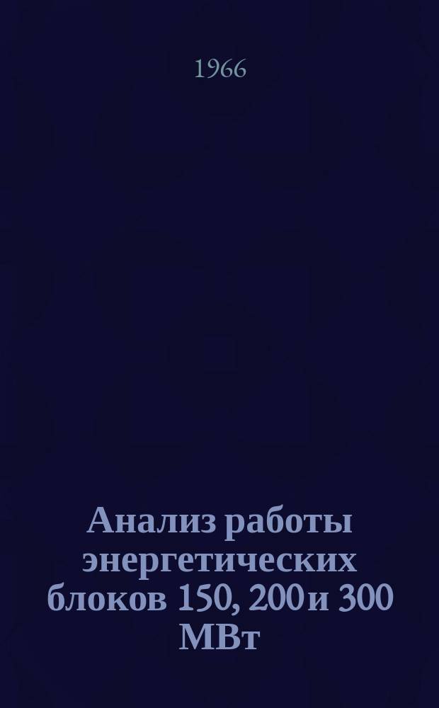Анализ работы энергетических блоков 150, 200 и 300 МВт