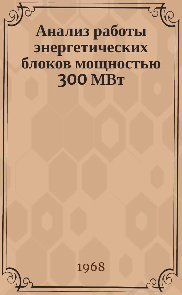 Анализ работы энергетических блоков мощностью 300 МВт