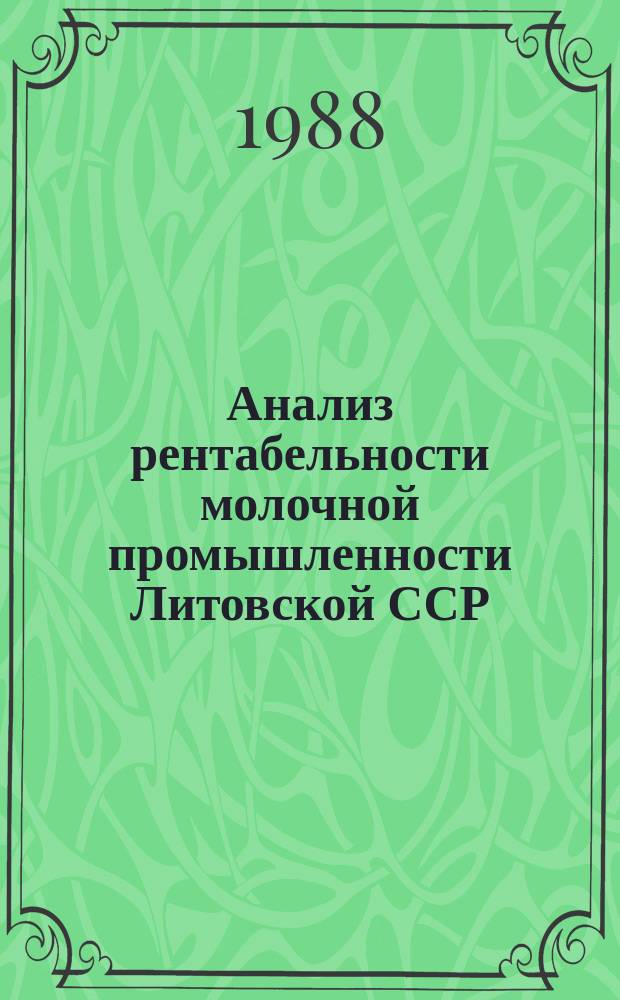 Анализ рентабельности молочной промышленности Литовской ССР