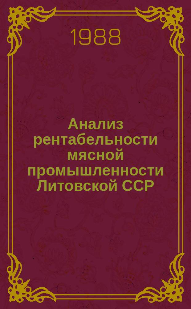 Анализ рентабельности мясной промышленности Литовской ССР