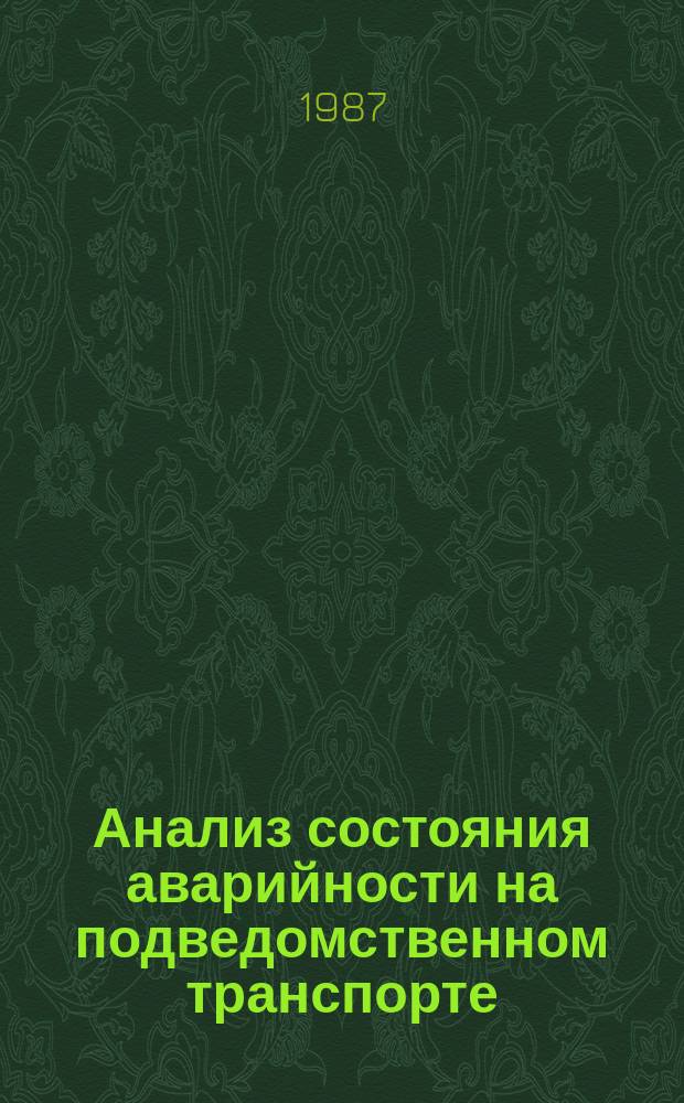 Анализ состояния аварийности на подведомственном транспорте