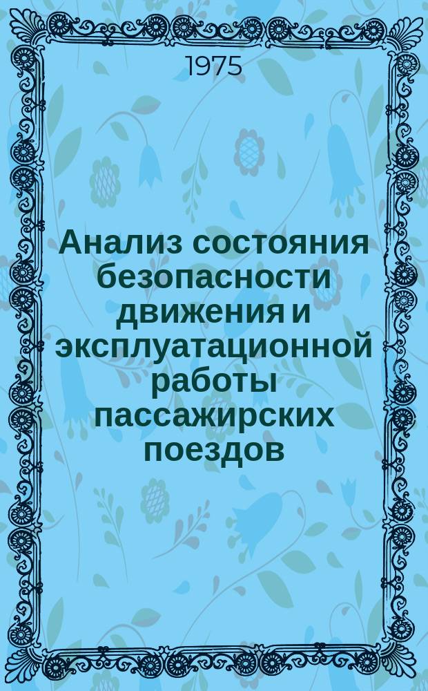 Анализ состояния безопасности движения и эксплуатационной работы пассажирских поездов
