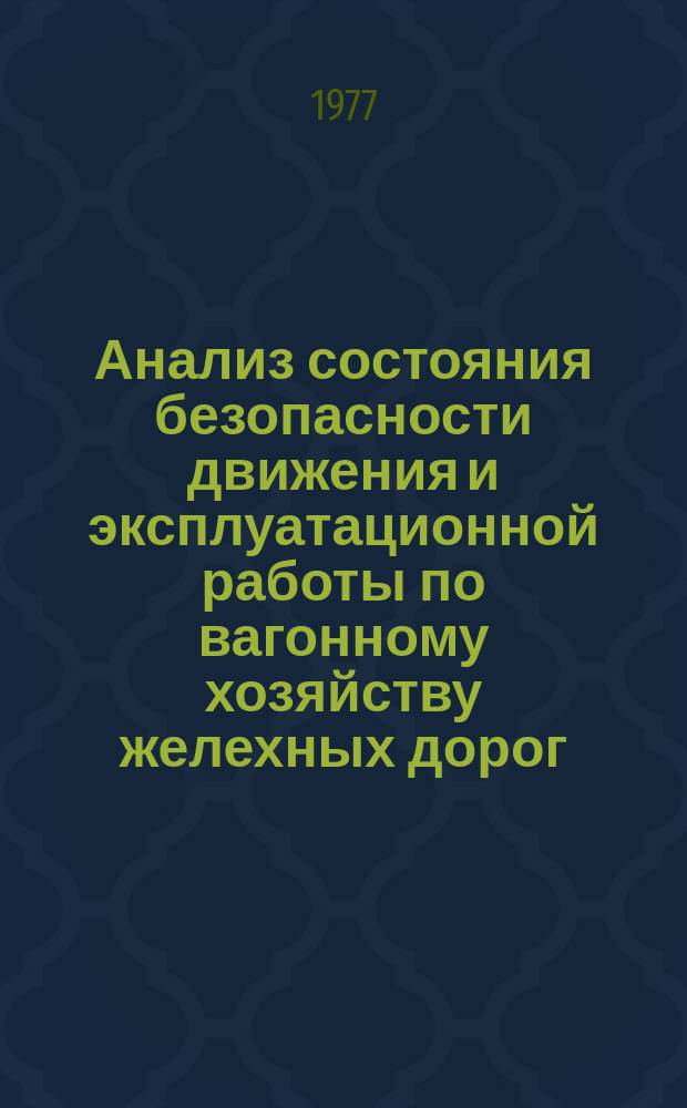 Анализ состояния безопасности движения и эксплуатационной работы по вагонному хозяйству желехных дорог