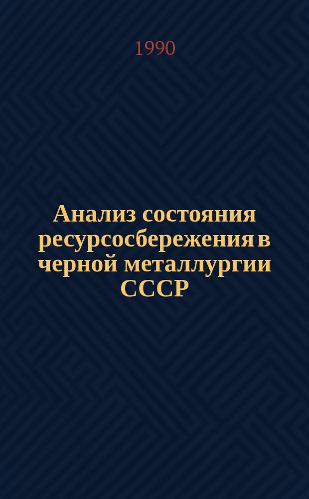 Анализ состояния ресурсосбережения в черной металлургии СССР