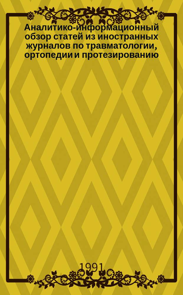 Аналитико-информационный обзор статей из иностранных журналов по травматологии, ортопедии и протезированию