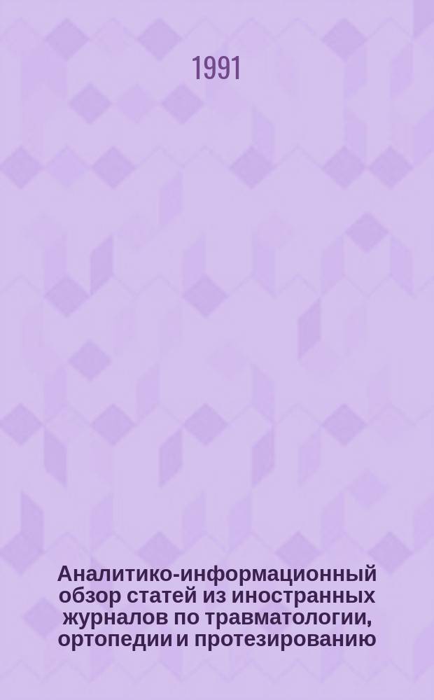 Аналитико-информационный обзор статей из иностранных журналов по травматологии, ортопедии и протезированию. Вып.1 : (1988-1990 гг.)