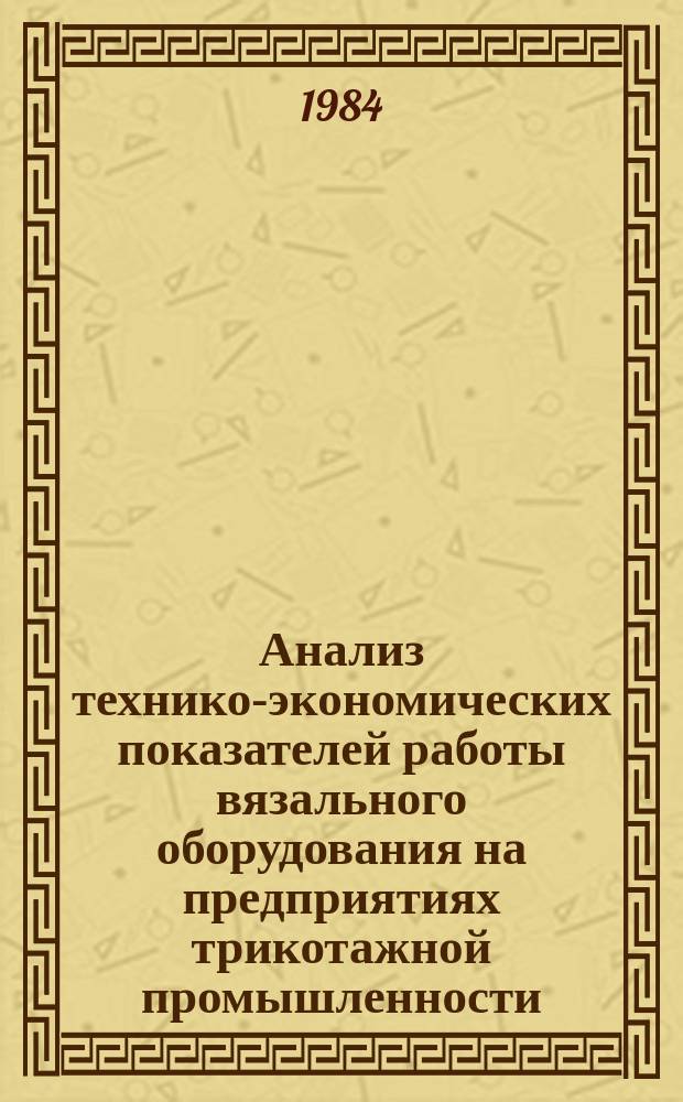 Анализ технико-экономических показателей работы вязального оборудования на предприятиях трикотажной промышленности