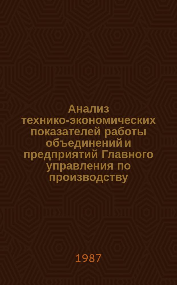 Анализ технико-экономических показателей работы объединений и предприятий Главного управления по производству, заготовкам и переработке винограда