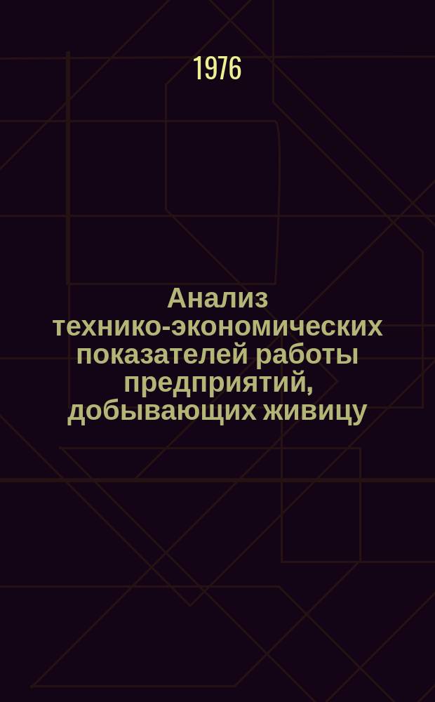 Анализ технико-экономических показателей работы предприятий, добывающих живицу : В девятой пятилетке