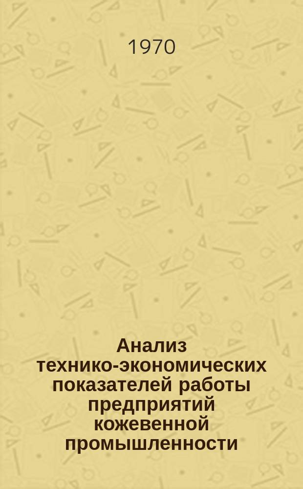 Анализ технико-экономических показателей работы предприятий кожевенной промышленности