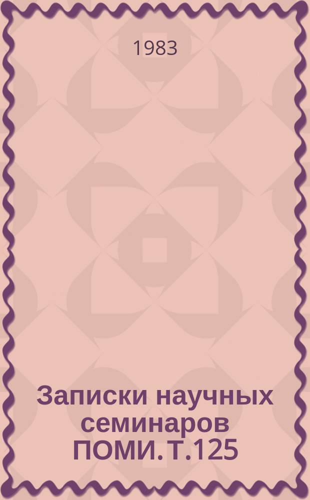 Записки научных семинаров ПОМИ. Т.125
