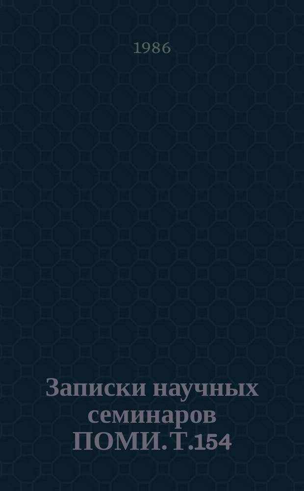 Записки научных семинаров ПОМИ. Т.154
