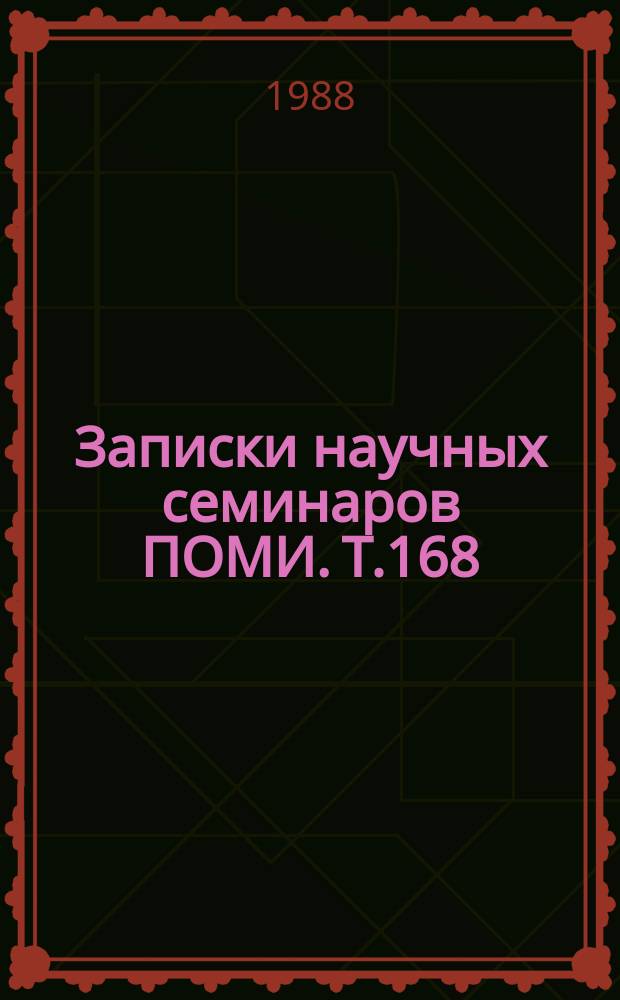 Записки научных семинаров ПОМИ. Т.168