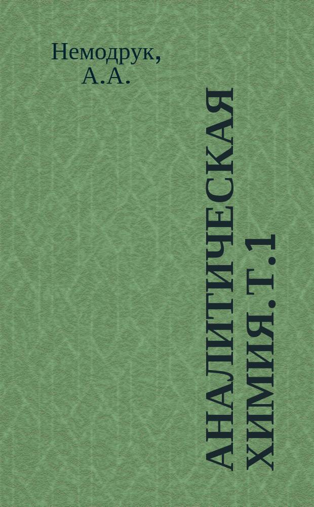 Аналитическая химия. Т.1 : Аналитическая химия бора и его соединений