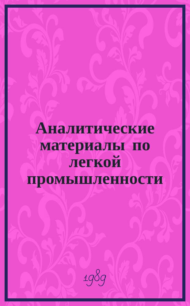 Аналитические материалы по легкой промышленности : Для темат. выступлений и докл