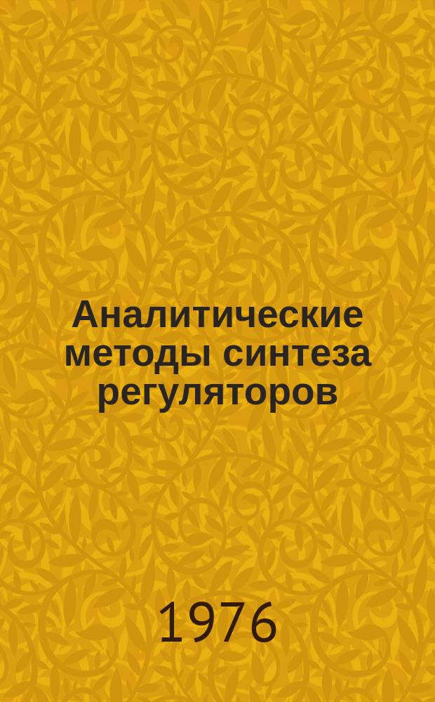 Аналитические методы синтеза регуляторов : Межвуз. науч. сборник