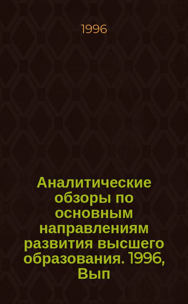 Аналитические обзоры по основным направлениям развития высшего образования. 1996, Вып.2 : Рейтинговая автоматизированная система управления обучением студентов