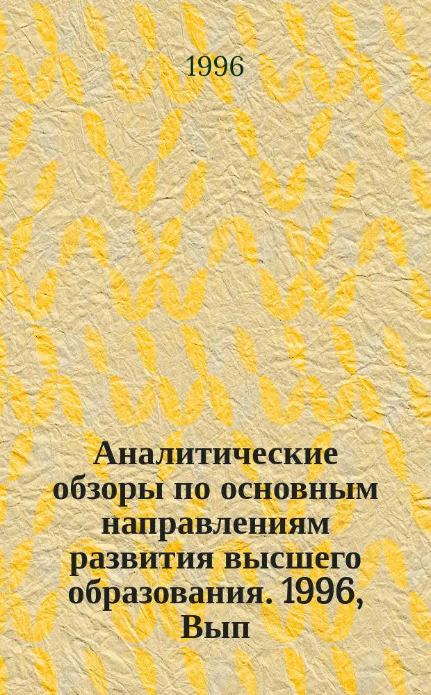 Аналитические обзоры по основным направлениям развития высшего образования. 1996, Вып.3 : Развитие информсреды НИТ в системе непрерывного образования