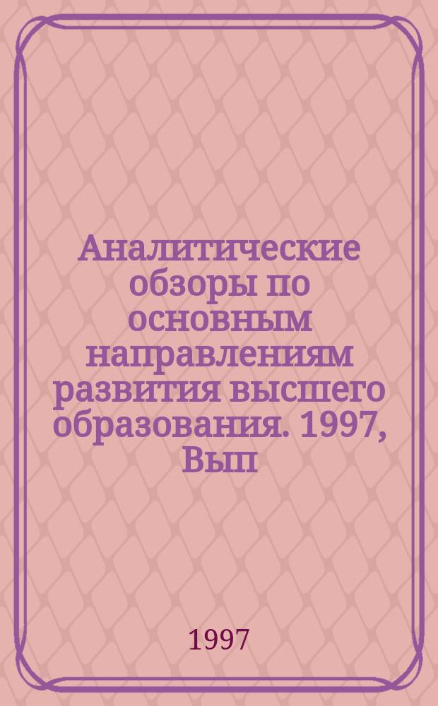 Аналитические обзоры по основным направлениям развития высшего образования. 1997, Вып.1 : Воспитательная работа в вузах России в новых условиях