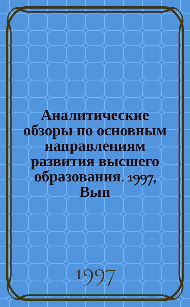 Аналитические обзоры по основным направлениям развития высшего образования. 1997, Вып.2 : Образование и информатика-96