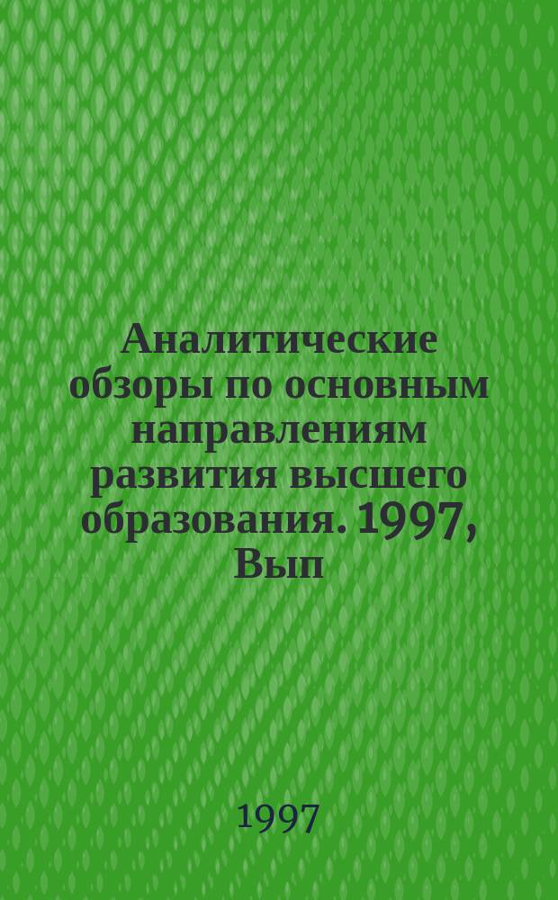 Аналитические обзоры по основным направлениям развития высшего образования. 1997, Вып.11 : Международных опыт разработки индикаторов высшего образования
