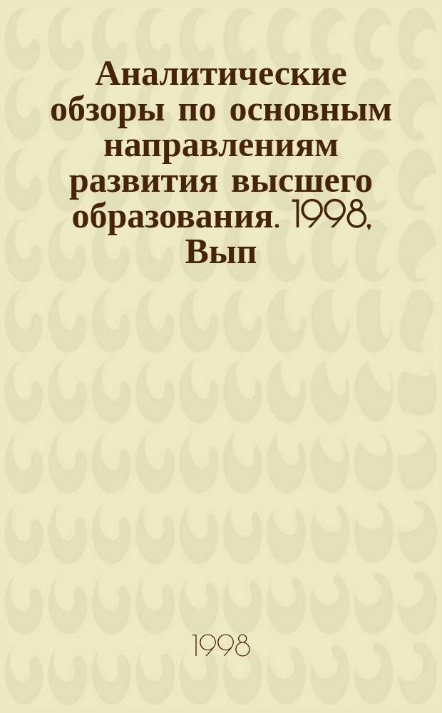 Аналитические обзоры по основным направлениям развития высшего образования. 1998, Вып.1 : Особенности технологии последипломной подготовки в технических исследовательских университетах