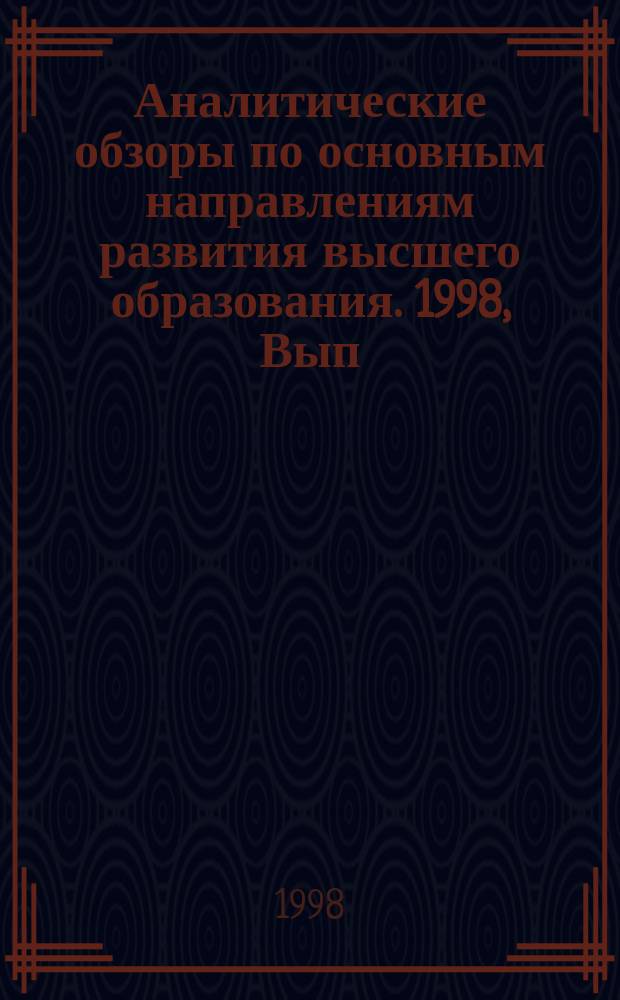 Аналитические обзоры по основным направлениям развития высшего образования. 1998, Вып.2 : Либеральное образование в США