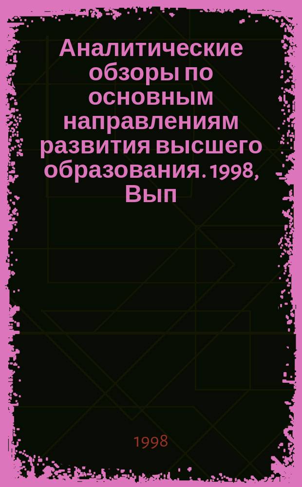 Аналитические обзоры по основным направлениям развития высшего образования. 1998, Вып.4 : Концептуальные и методические основы мониторинга научной деятельности по проблемам профессионального образования в системе координационного управления
