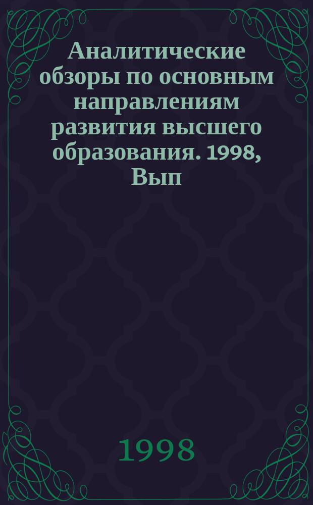 Аналитические обзоры по основным направлениям развития высшего образования. 1998, Вып.9 : Мобильные информационные PDA-технологии в образовании