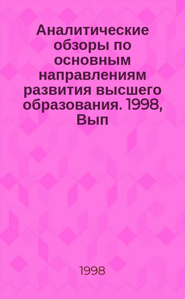 Аналитические обзоры по основным направлениям развития высшего образования. 1998, Вып.10 : Опыт организации обучения в высокотехнологичных информационных средах