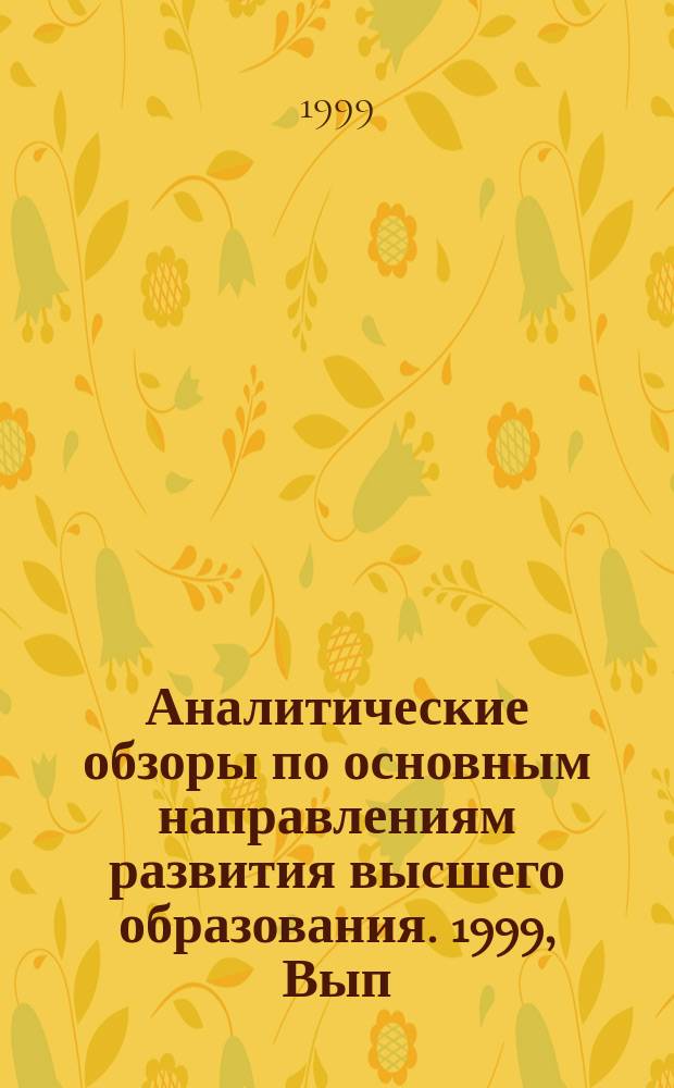Аналитические обзоры по основным направлениям развития высшего образования. 1999, Вып.10 : Эффективность образовательных технологий
