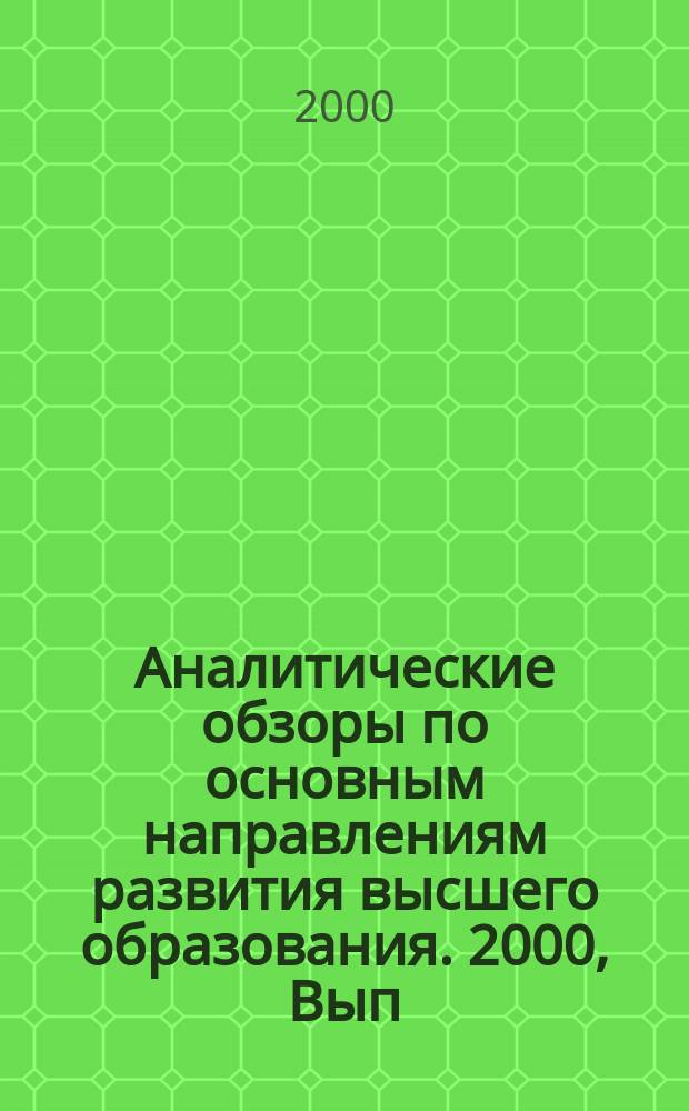 Аналитические обзоры по основным направлениям развития высшего образования. 2000, Вып.1 : Стимулирование качества вузовской деятельности за рубежом с помощью финансовых рычагов