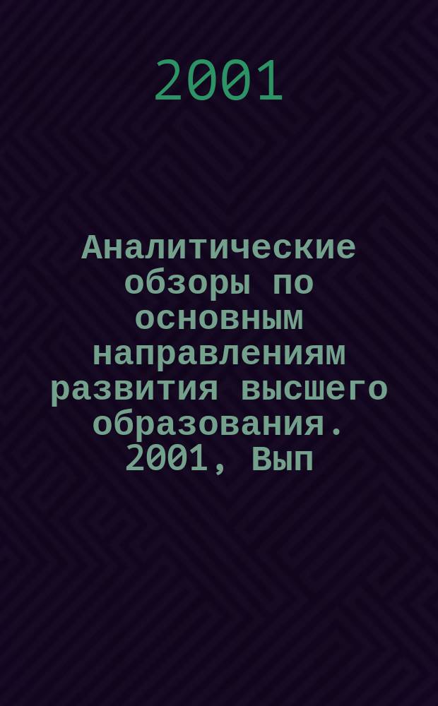 Аналитические обзоры по основным направлениям развития высшего образования. 2001, Вып.4 : Формирование нормативной базы ресурсного обеспечения высшего образования в современных условиях