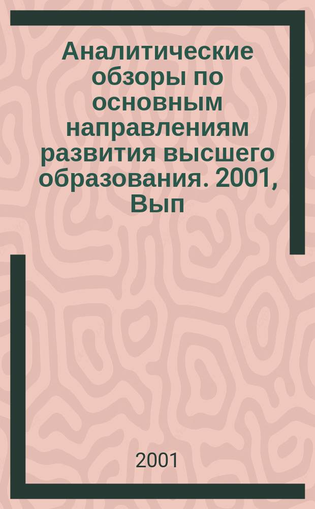 Аналитические обзоры по основным направлениям развития высшего образования. 2001, Вып.6 : Анализ позитивных изменений и инновационных процессов в системах высшего профессионального образования развития стран: США, Японии, Германии, Франции, Великобритании