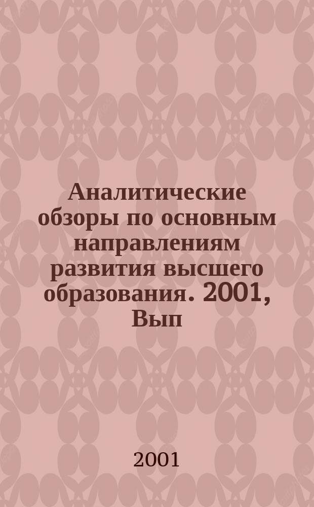 Аналитические обзоры по основным направлениям развития высшего образования. 2001, Вып.8 : О формировании знаний в триаде "наука-образование-производство"